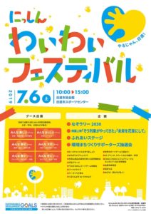 にっしんわいわいフェスティバル（2019年7月6日10:00～15:00）