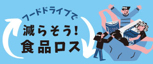 フードドライブで減らそう！食品ロス