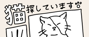 求む！迷子情報