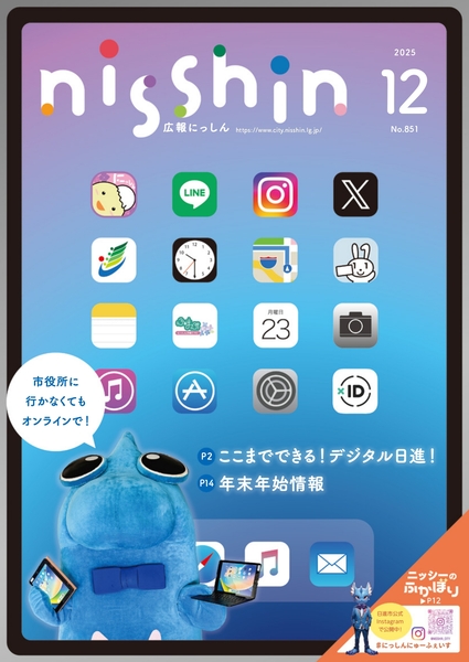 広報にっしん12月号