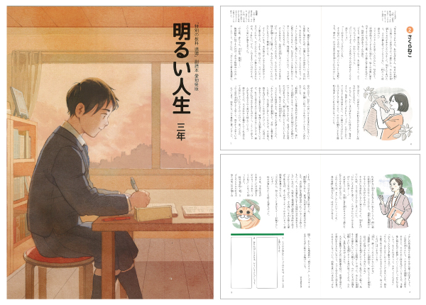 「明るい人生　三年」