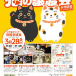 猫の譲渡会＆相談会（2026年3月28日）